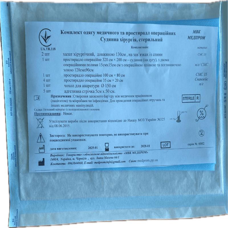 Комплект одягу медичного та простирадл операційних Судинна хірургія, стерильний МВК МЕДПРОМ